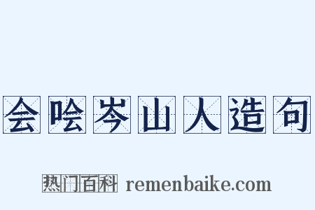 会哙岑山人造句是什么意思的图片